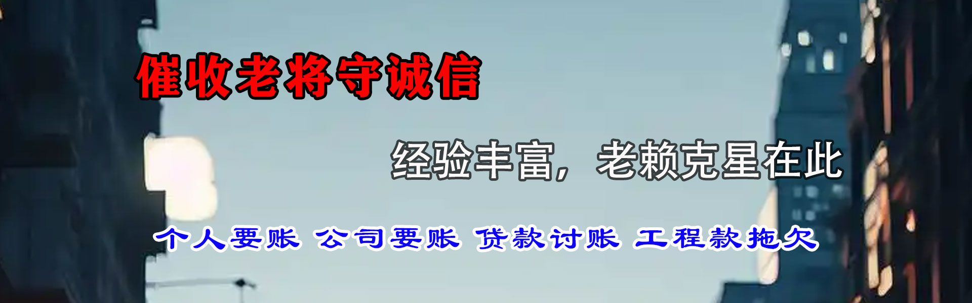 米东讨债公司